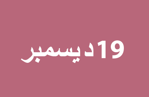 الأخبار ليوم الخميس 19 ديسمبر