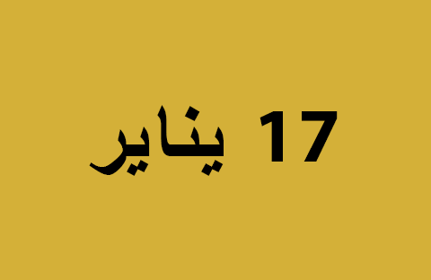 الأخبار ليوم الجمعة 17 يناير