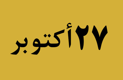 الأخبار ليوم الأحد 27 أكتوبر