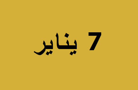 الأخبار ليوم الثلاثاء 7 يناير