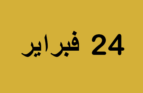 الأخبار ليوم الاثنين 24 فبراير