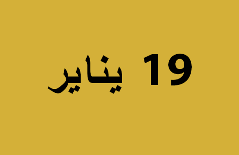 الأخبار ليوم الأحد 19 يناير