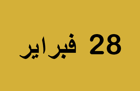 الأخبار ليوم الجمعة 28 فبراير