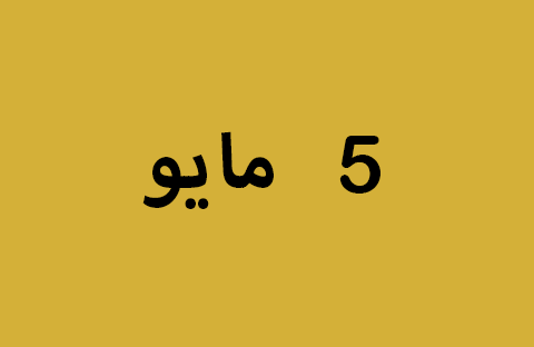 أخبار يوم الاثنين 5 مايو