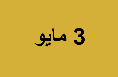 أخبار يوم السبت 3 مايو