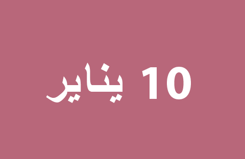 الأخبار ليوم الجمعة 10 يناير