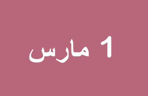 الأخبار ليوم السبت 1 مارس