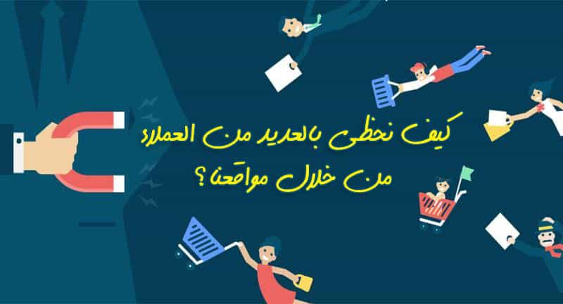 كيف نحظى بالعديد من العملاء من خلال مواقعنا؟