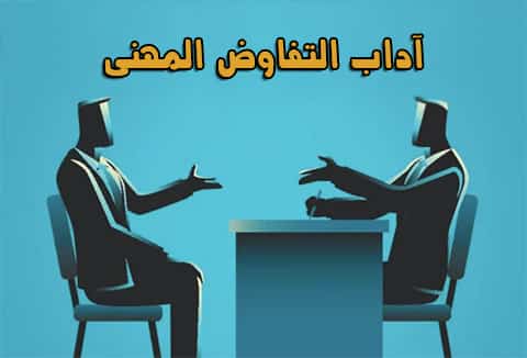 إذا كنت ترغب في كسب أموال جيدة في مجال الأعمال التجارية التفاوض باحتراف.