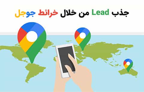 كيف تصبح ثريًا باستخدام خرائط جوجل؟ جذب عملاء محتملين من جوجل