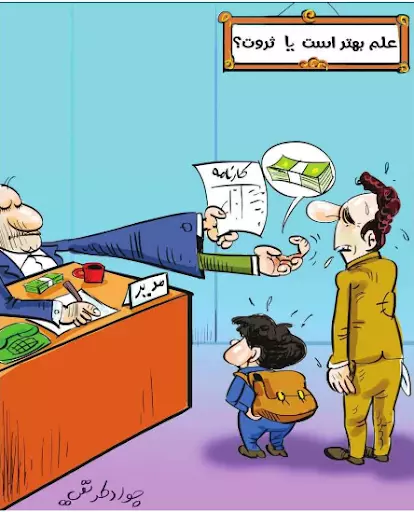 الثروة أم العلم أيهما أفضل؟ الجواب لحياة اليوم