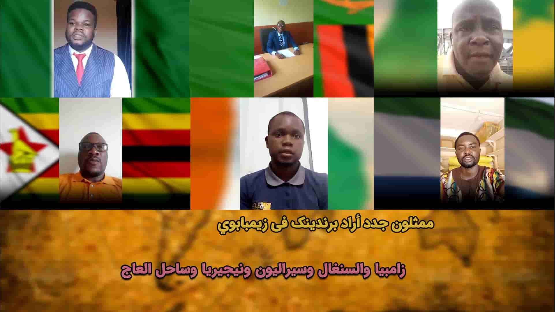 ممثلو اراد برندینک الجدد في ساحل العاج وزامبيا والسنغال وسيراليون ونيجيريا وزيمبابوي