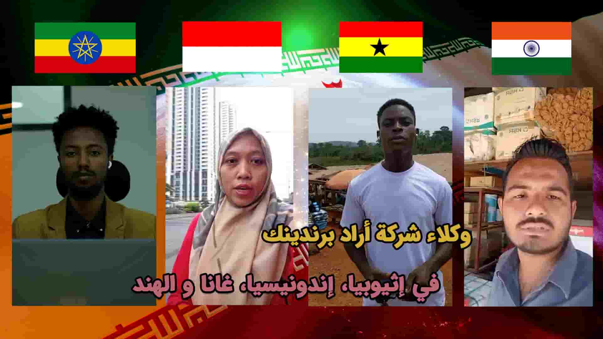 ممثلون جدد من إثيوبيا وإندونيسيا وغانا والهند | أهداف العلامة التجارية اراد في دعوة الناس للتجارة