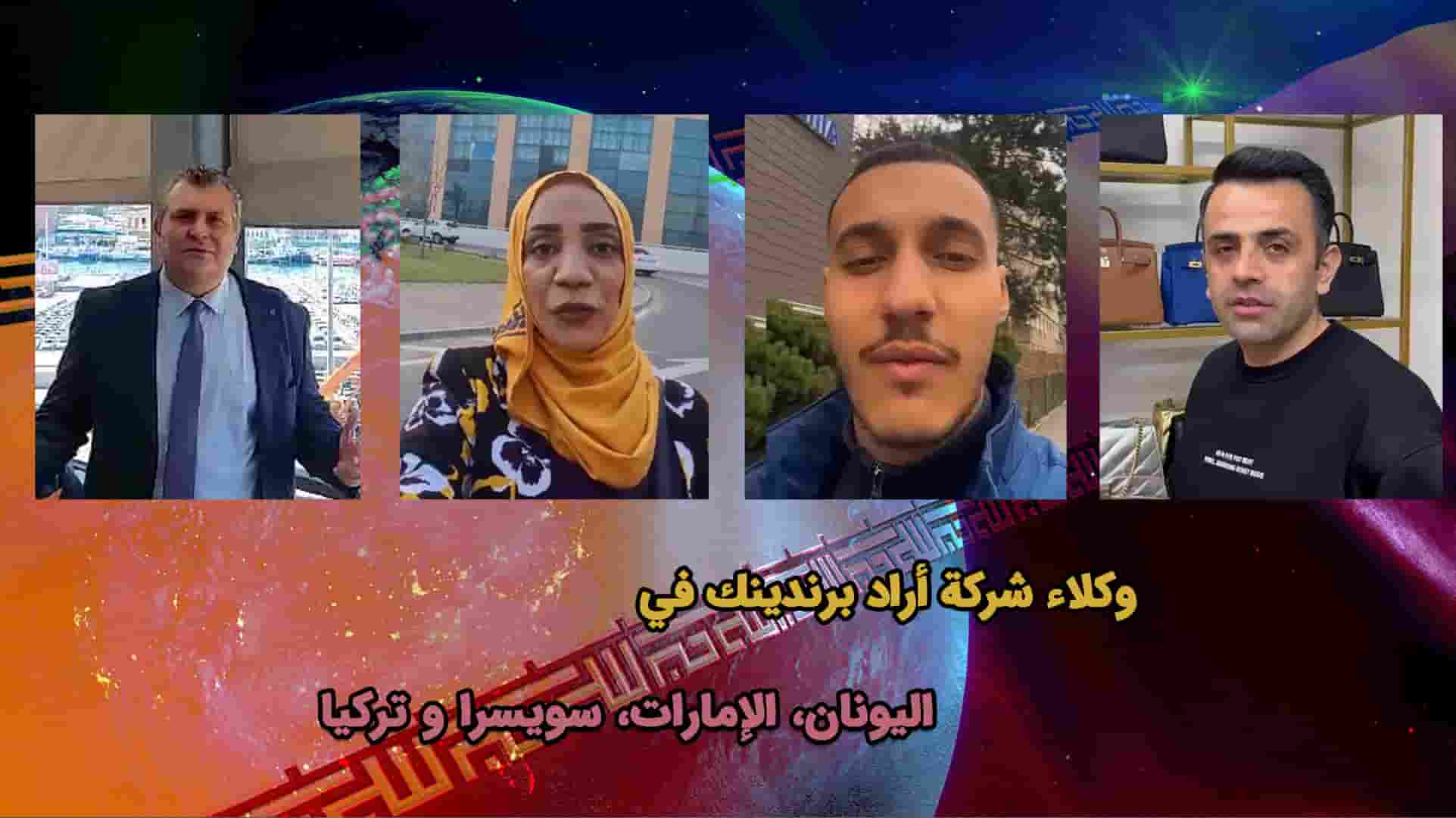 ممثلو اراد برندینک في اليونان وسويسرا والإمارات العربية المتحدة وتركيا