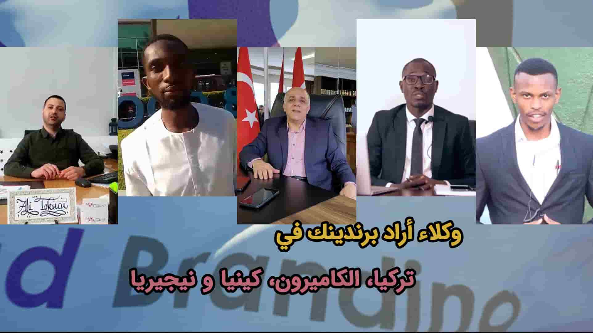 افتتاح مكتب اراد برندینک في الكاميرون + أنشطة مكتب تركيا + ممثلين جدد في نيجيريا، تركيا و كينيا + نحن نقف حتى نلفظ أنفاسنا الأخيرة.