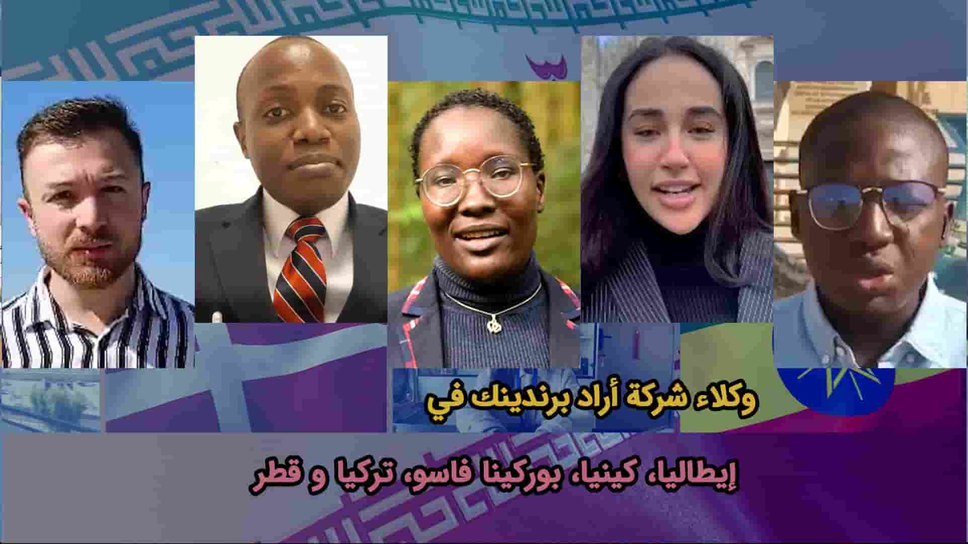 وکلاء شركة أراد برندینك في إيطاليا وكينيا وقطر وبوركينا فاسو وتركيا