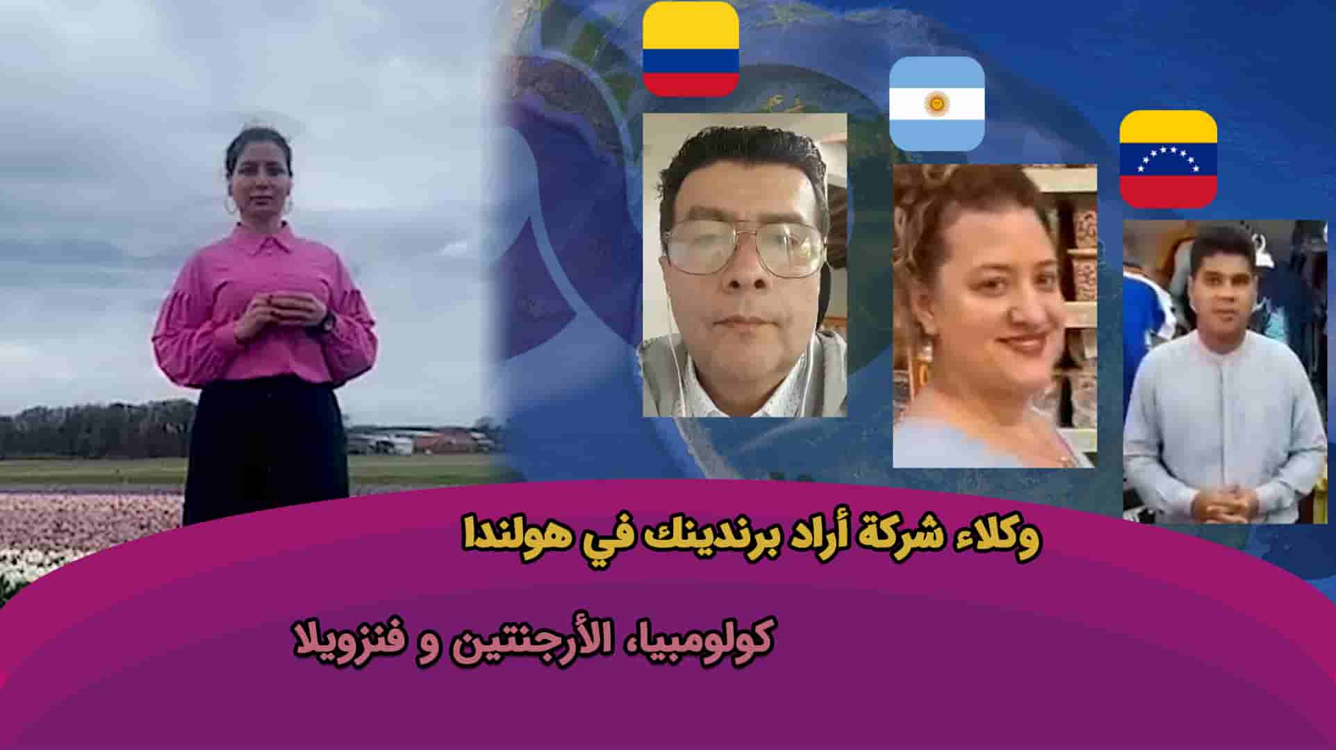 أنشطة ممثلي اراد برندینک في الأمريكتين و أوروبا (هولندا والأرجنتين وكولومبيا و فنزويلا)