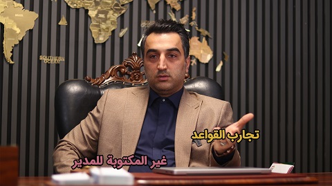 أيام الأحد مع كبار المديرين للممثلين الأجانب - تجارب القواعد غير المكتوبة للمدير