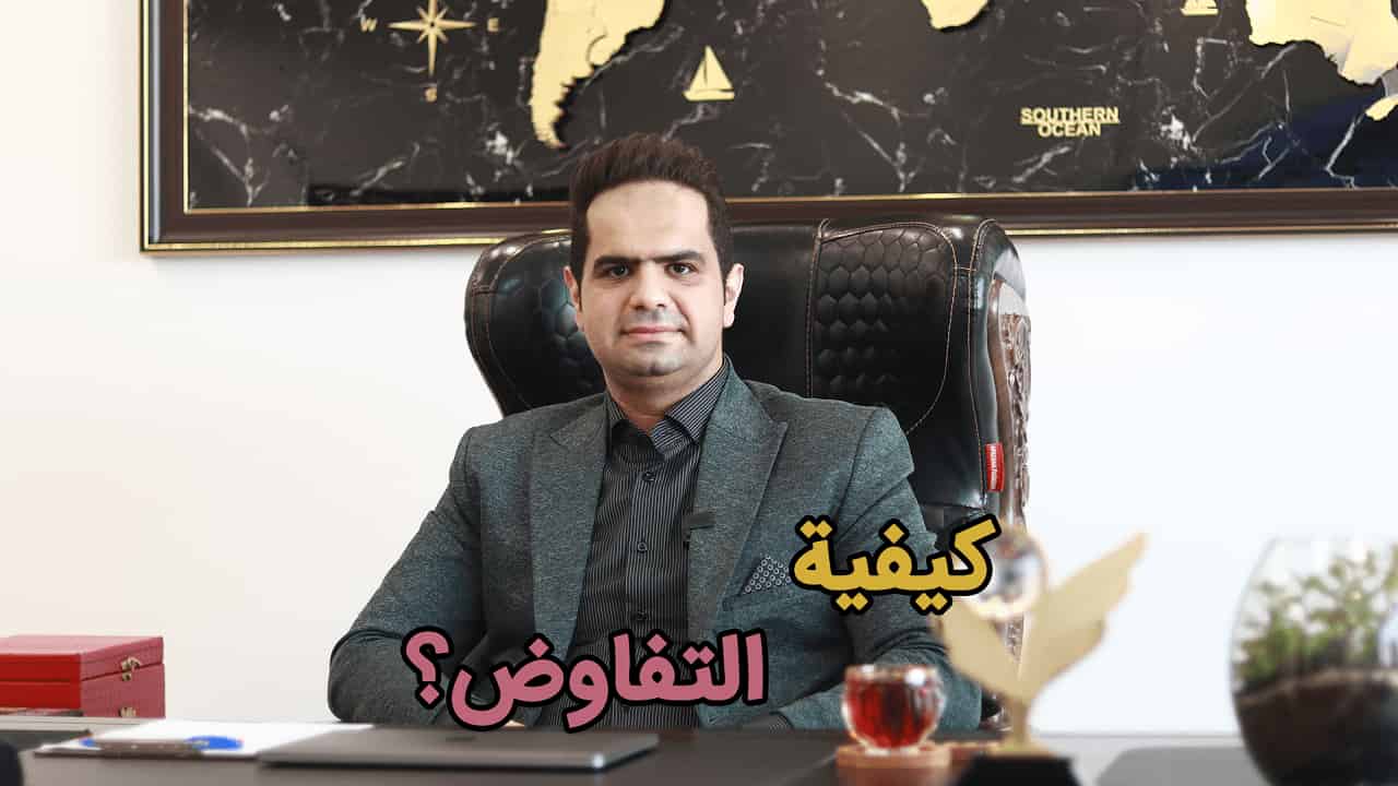 أيام الأحد مع كبار المديرين - كيفية التفاوض؟