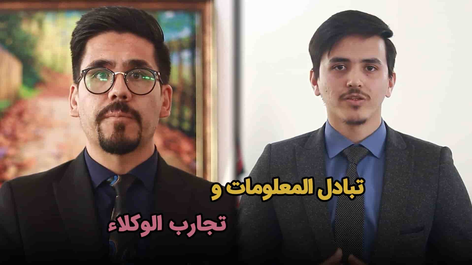 تبادل المعلومات و تجارب الوکلاء