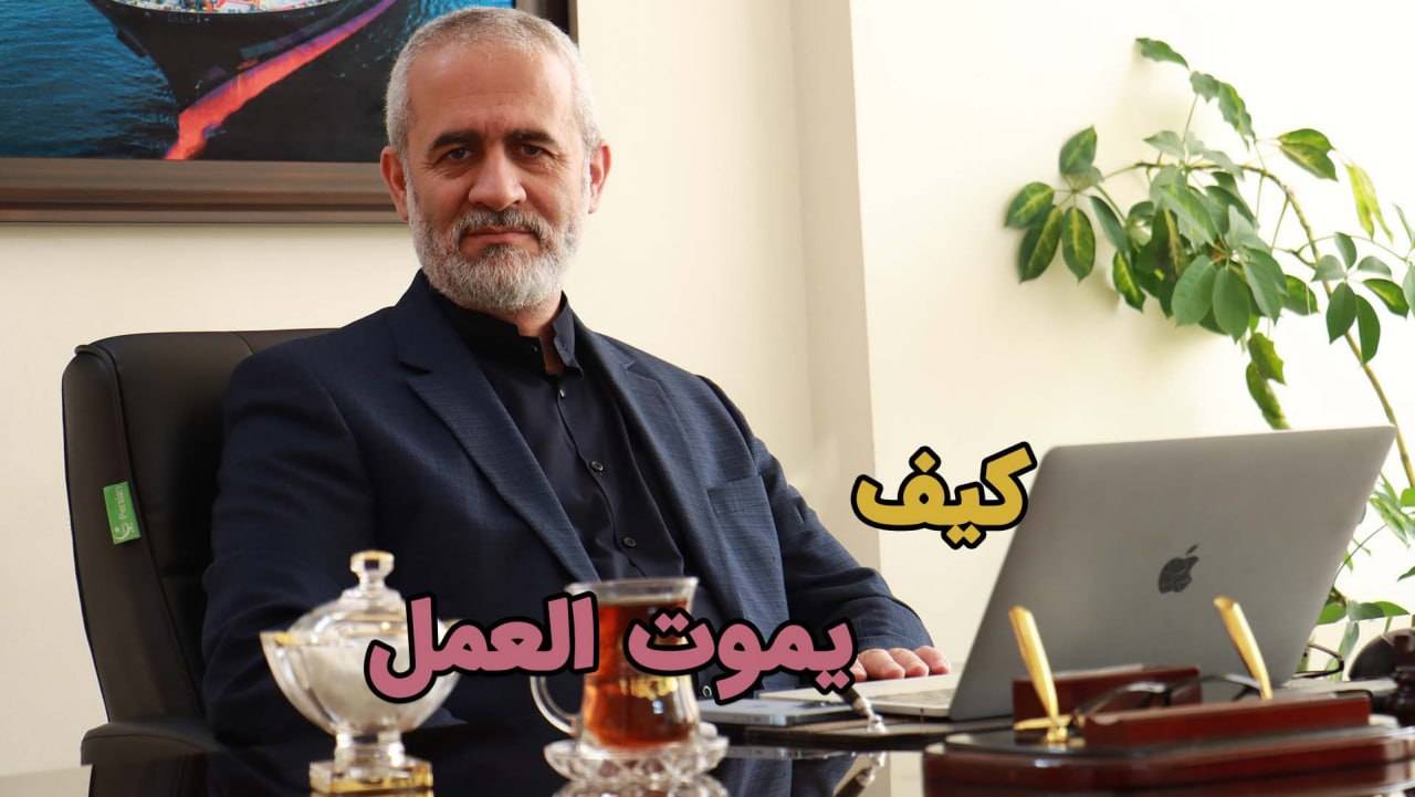 أيام الأحد مع كبار المديرين - كيف یموت عمل