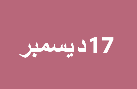 الأخبار ليوم الثلاثاء 17 ديسمبر