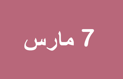 الأخبار ليوم الجمعة 7 مارس