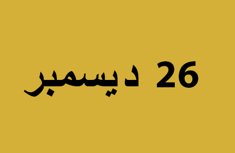 الأخبار ليوم الخميس 26 ديسمبر