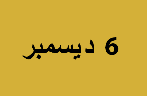 الأخبار ليوم الجمعة 6 ديسمبر