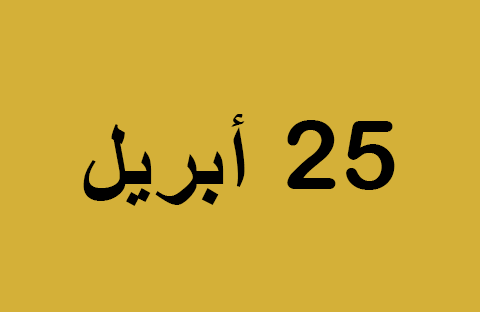 أخبار يوم الجمعة 25 أبريل