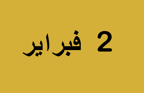 الأخبار ليوم الأحد 2 فبراير