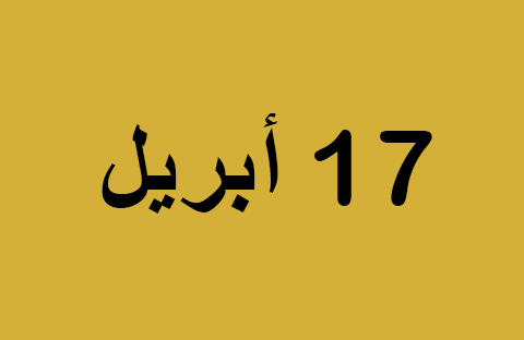 أخبار يوم الخميس 17 أبريل