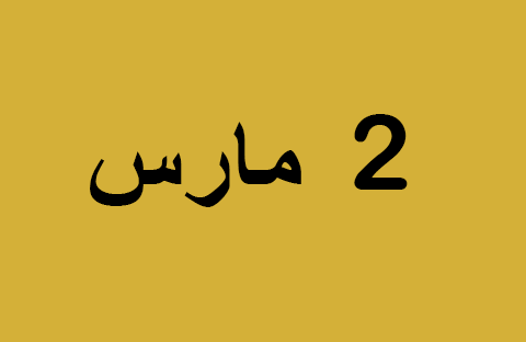 الأخبار ليوم الأحد 2 مارس