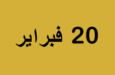 الأخبار ليوم الخميس 20 فبراير