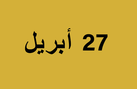 الأخبار يوم الأحد، 27 أبريل