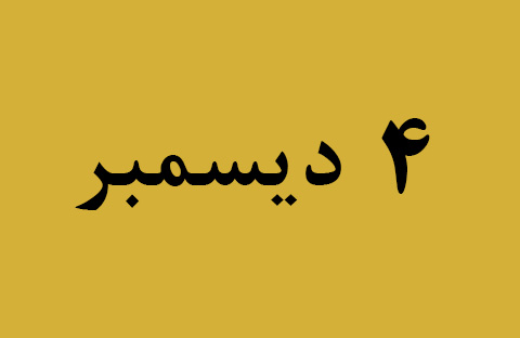 الأخبار ليوم الأربعاء 4 ديسمبر