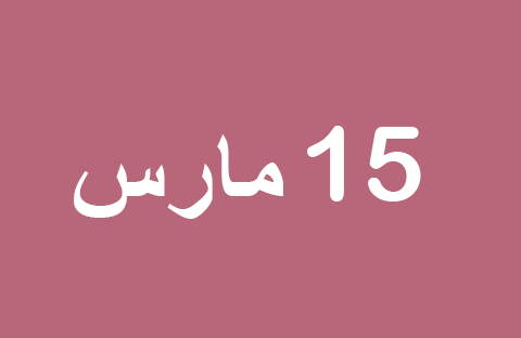 أخبار يوم السبت 15 مارس