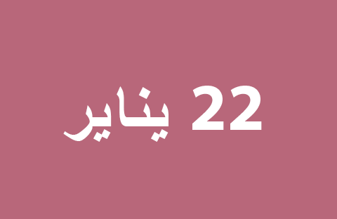 الأخبار ليوم الأربعاء 22 يناير