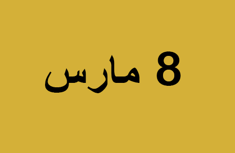الأخبار ليوم السبت 8 مارس