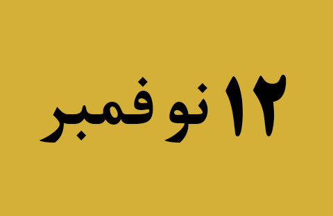 الأخبار ليوم الثلاثاء 12 نوفمبر