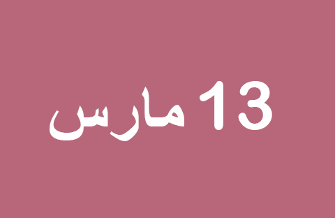أخبار يوم الخميس 13 مارس