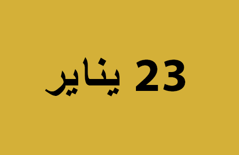 الأخبار ليوم الخميس 23 يناير