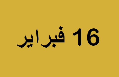 الأخبار ليوم الأحد 16 فبراير