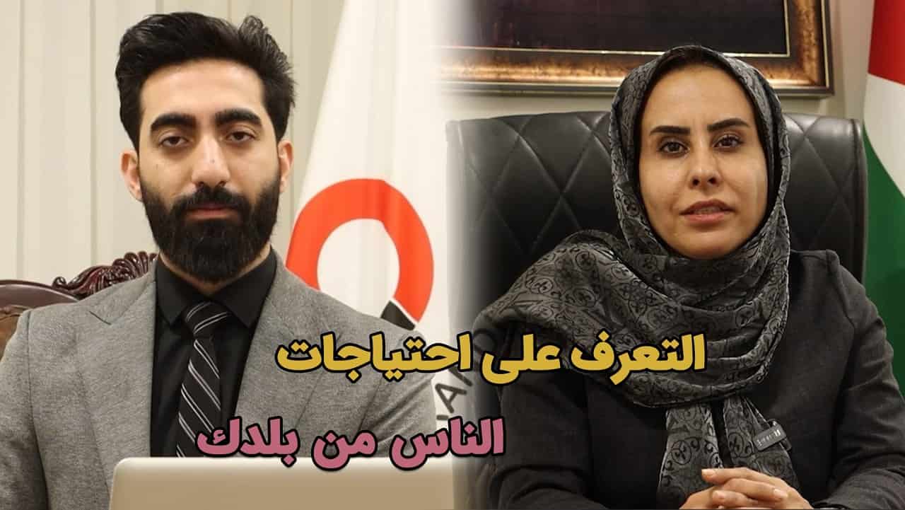 التعرف علی احتیاجات الناس من بلدک.