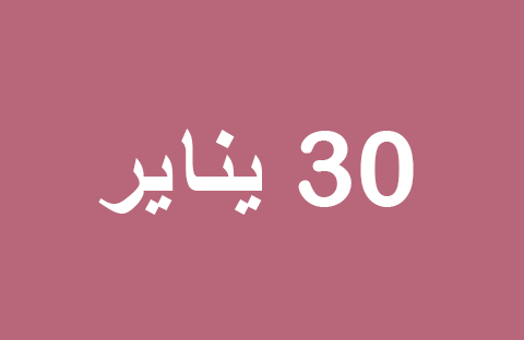 الأخبار ليوم الخميس 30 يناير