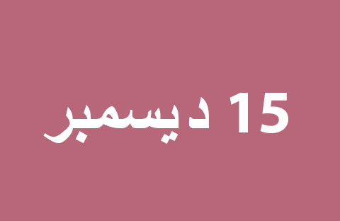 الأخبار ليوم الأحد 15 ديسمبر
