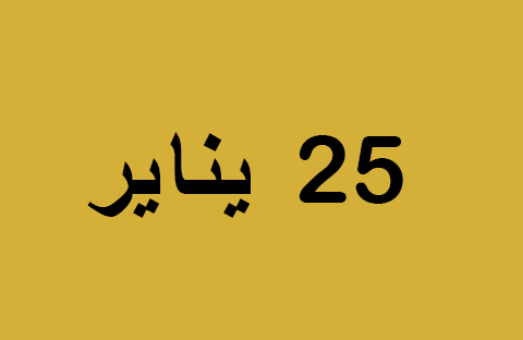 الأخبار ليوم السبت 25 يناير