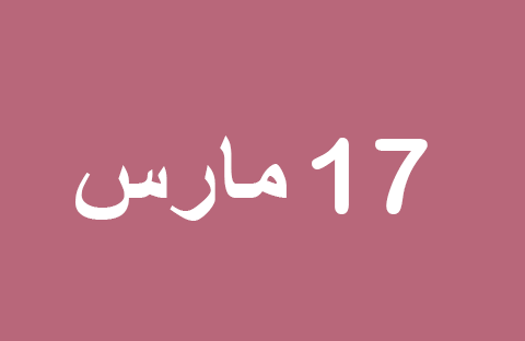 أخبار يوم الاثنين 17 مارس