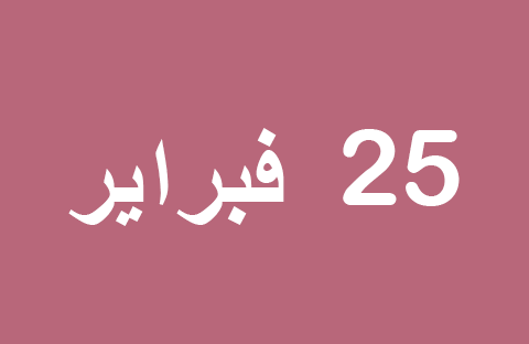 الأخبار ليوم الثلاثاء 25 فبراير