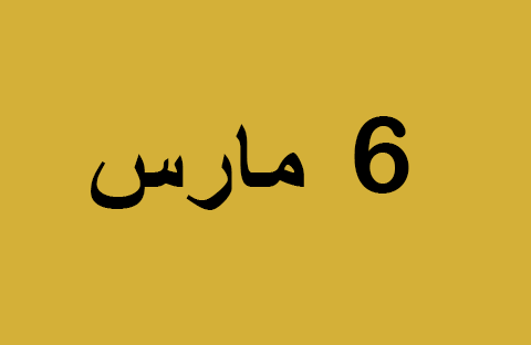 الأخبار ليوم الخميس 6 مارس